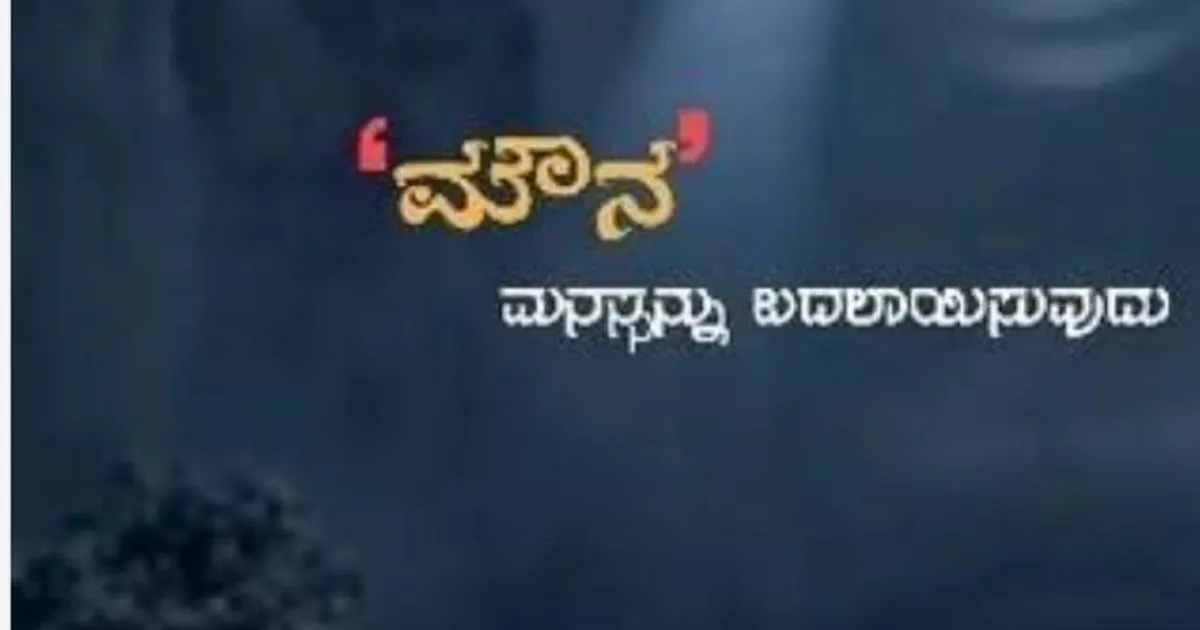 ಮೌನ