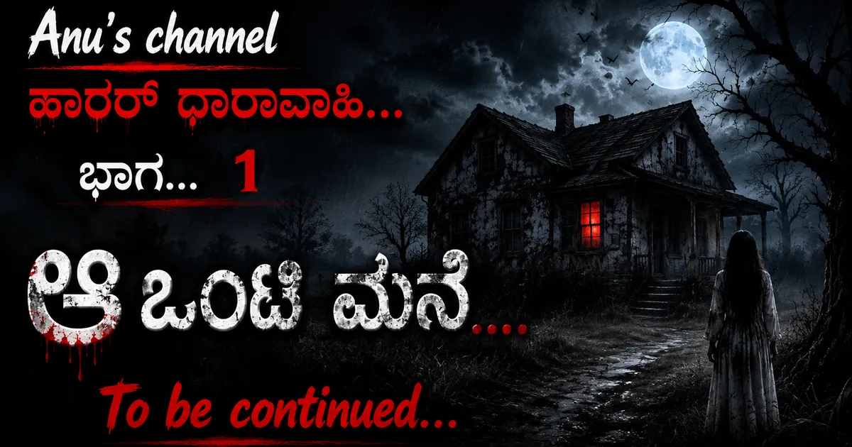 #ಹಾರರ್...ಥೀಮ್ ....

#ಶೀರ್ಷಿಕೆ ..... ಆ ಒಂಟಿಮನೆ....ಭಾಗ...ಒಂದು